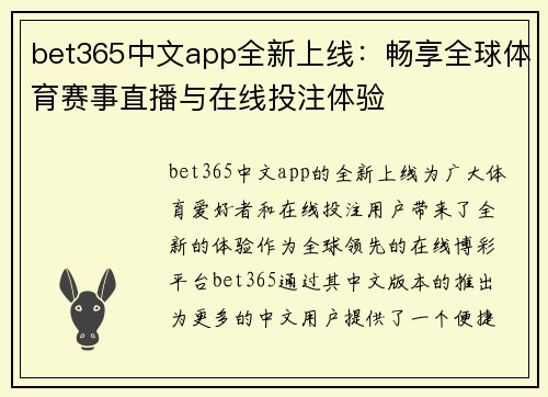 bet365中文app全新上线：畅享全球体育赛事直播与在线投注体验