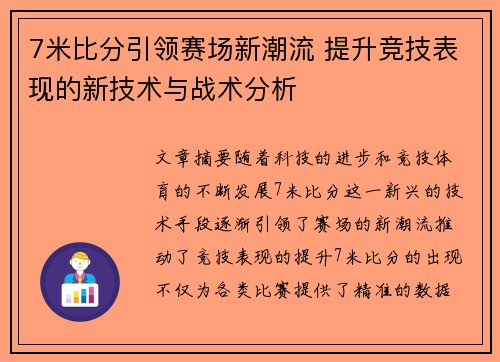 7米比分引领赛场新潮流 提升竞技表现的新技术与战术分析