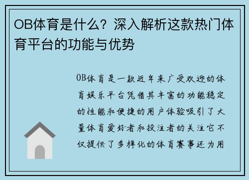 OB体育是什么？深入解析这款热门体育平台的功能与优势