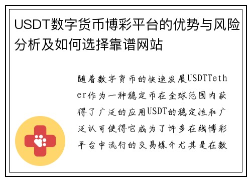 USDT数字货币博彩平台的优势与风险分析及如何选择靠谱网站