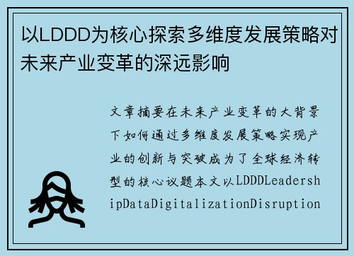 以LDDD为核心探索多维度发展策略对未来产业变革的深远影响