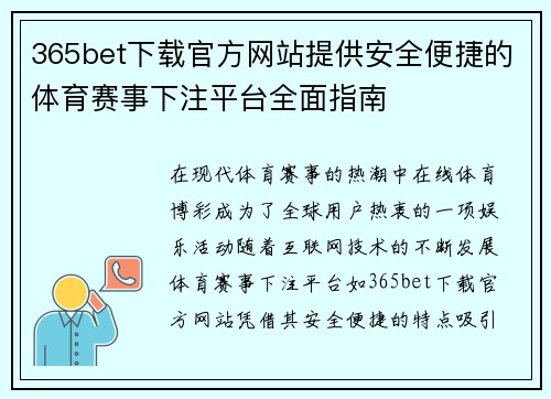 365bet下载官方网站提供安全便捷的体育赛事下注平台全面指南