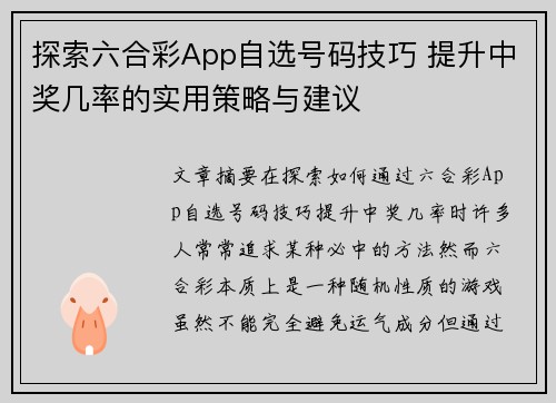 探索六合彩App自选号码技巧 提升中奖几率的实用策略与建议