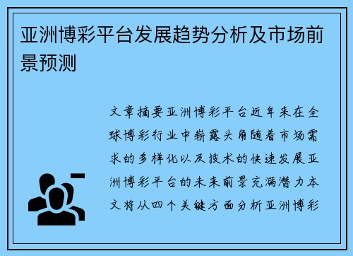 亚洲博彩平台发展趋势分析及市场前景预测