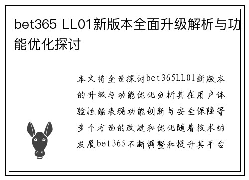 bet365 LL01新版本全面升级解析与功能优化探讨