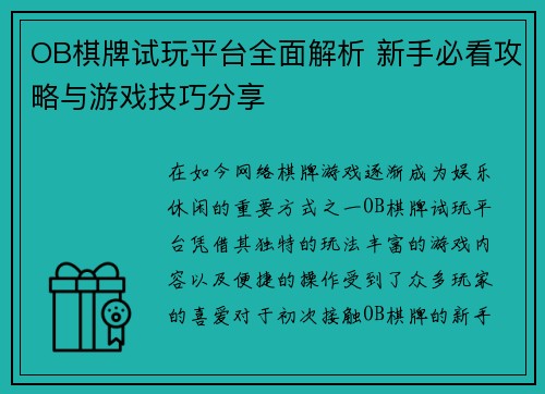 OB棋牌试玩平台全面解析 新手必看攻略与游戏技巧分享