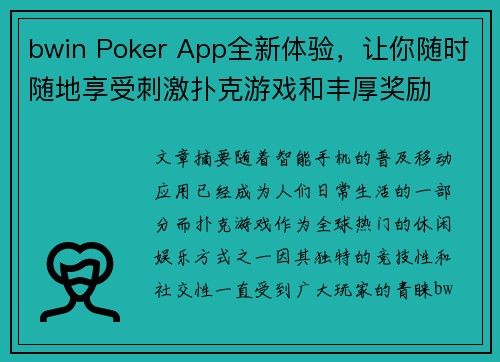 bwin Poker App全新体验，让你随时随地享受刺激扑克游戏和丰厚奖励