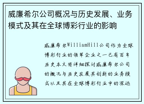 威廉希尔公司概况与历史发展、业务模式及其在全球博彩行业的影响