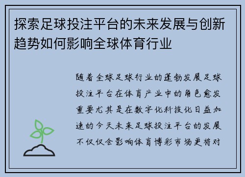 探索足球投注平台的未来发展与创新趋势如何影响全球体育行业