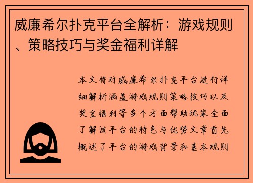 威廉希尔扑克平台全解析：游戏规则、策略技巧与奖金福利详解