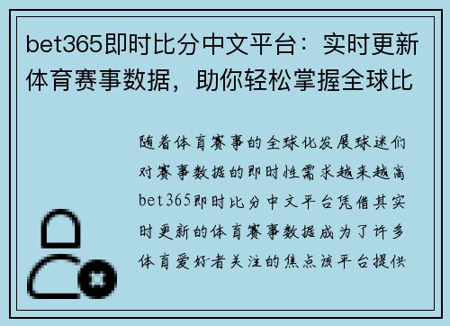 bet365即时比分中文平台：实时更新体育赛事数据，助你轻松掌握全球比分动态