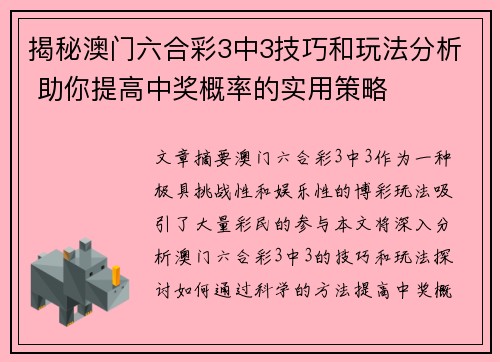 揭秘澳门六合彩3中3技巧和玩法分析 助你提高中奖概率的实用策略