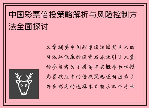 中国彩票倍投策略解析与风险控制方法全面探讨