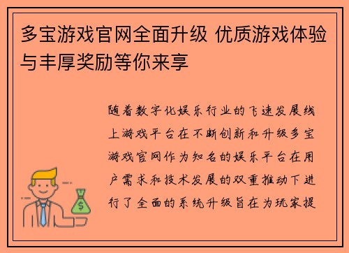 多宝游戏官网全面升级 优质游戏体验与丰厚奖励等你来享