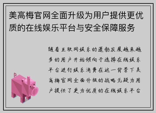 美高梅官网全面升级为用户提供更优质的在线娱乐平台与安全保障服务