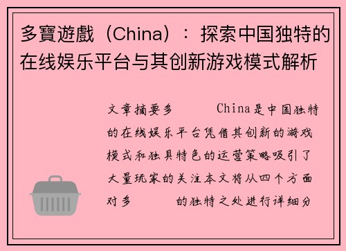 多寶遊戲（China）：探索中国独特的在线娱乐平台与其创新游戏模式解析