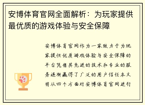 安博体育官网全面解析：为玩家提供最优质的游戏体验与安全保障