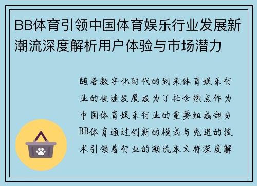 BB体育引领中国体育娱乐行业发展新潮流深度解析用户体验与市场潜力