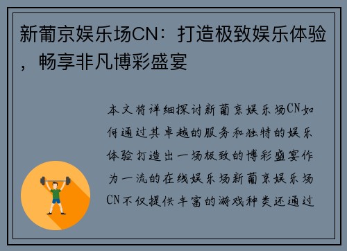 新葡京娱乐场CN：打造极致娱乐体验，畅享非凡博彩盛宴