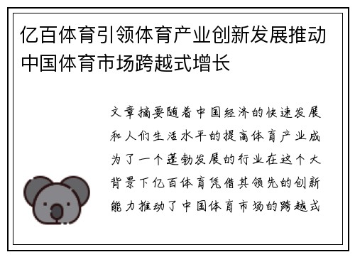 亿百体育引领体育产业创新发展推动中国体育市场跨越式增长