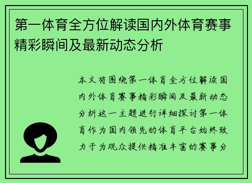 第一体育全方位解读国内外体育赛事精彩瞬间及最新动态分析