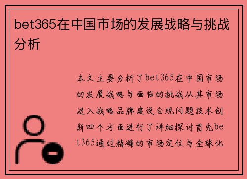 bet365在中国市场的发展战略与挑战分析