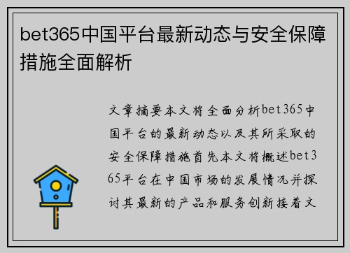 bet365中国平台最新动态与安全保障措施全面解析