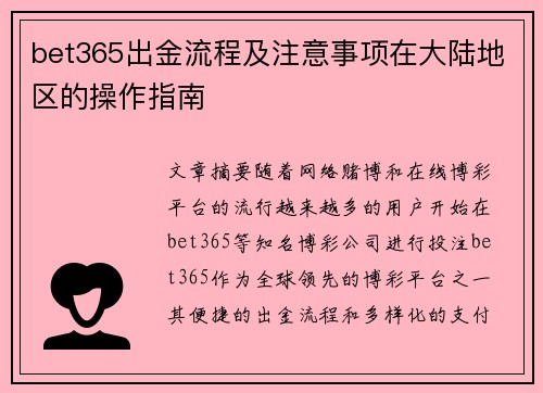 bet365出金流程及注意事项在大陆地区的操作指南