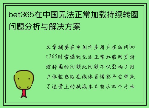 bet365在中国无法正常加载持续转圈问题分析与解决方案