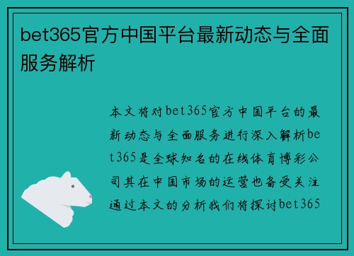 bet365官方中国平台最新动态与全面服务解析