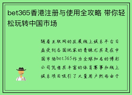 bet365香港注册与使用全攻略 带你轻松玩转中国市场