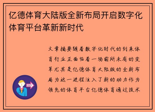 亿德体育大陆版全新布局开启数字化体育平台革新新时代