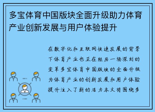 多宝体育中国版块全面升级助力体育产业创新发展与用户体验提升