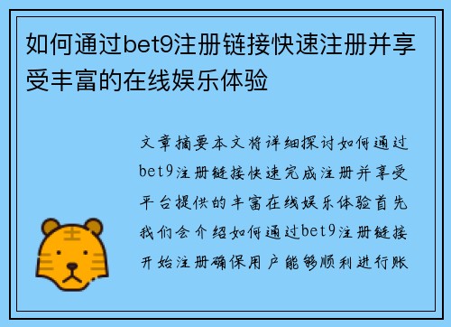 如何通过bet9注册链接快速注册并享受丰富的在线娱乐体验