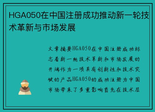 HGA050在中国注册成功推动新一轮技术革新与市场发展