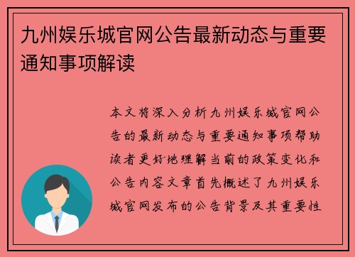 九州娱乐城官网公告最新动态与重要通知事项解读