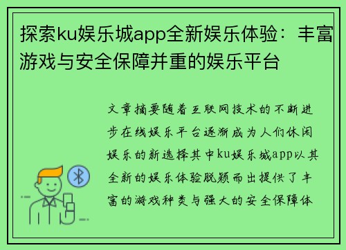 探索ku娱乐城app全新娱乐体验：丰富游戏与安全保障并重的娱乐平台