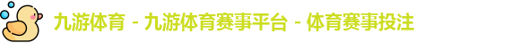 九游体育 - 九游体育赛事平台 - 体育赛事投注